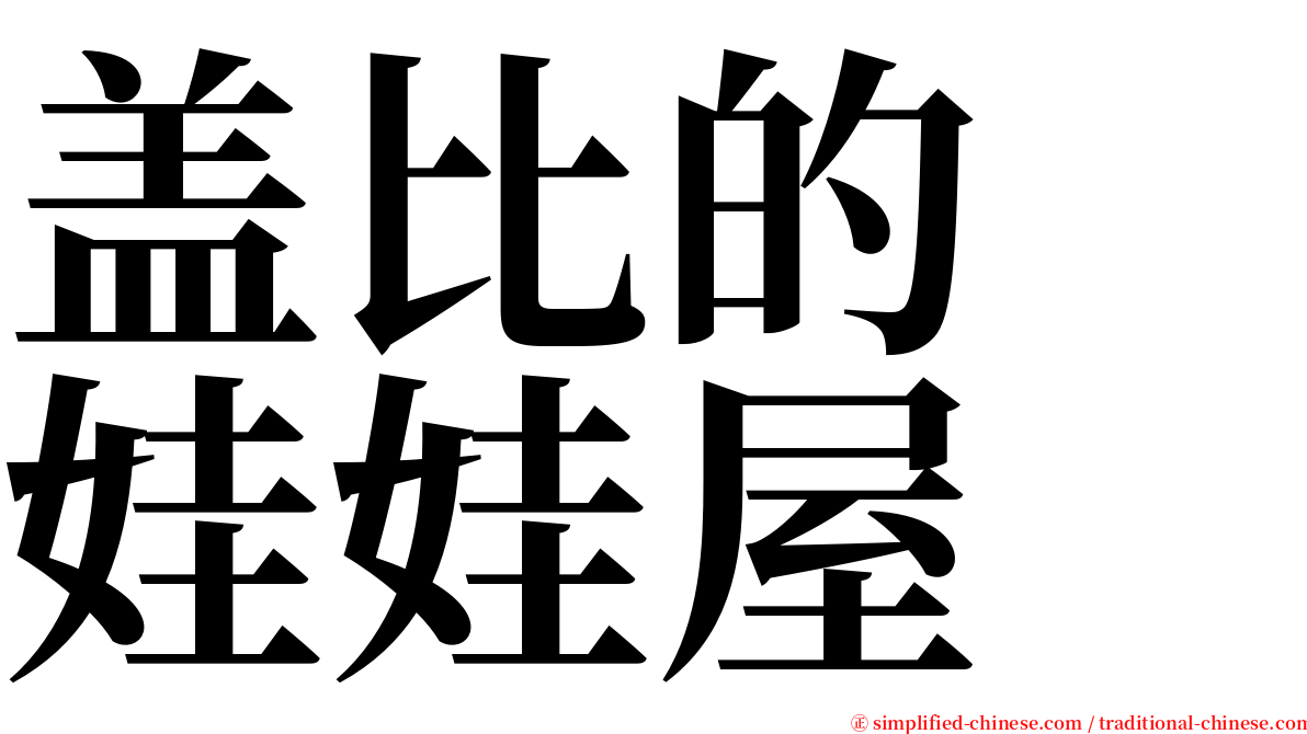 盖比的　娃娃屋 serif font